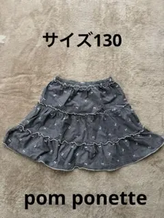 pom ponette グレー フリルスカート 130cm