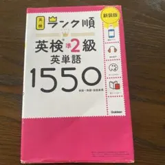 ランク順英検準2級英単語1550 新装版