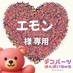 エモン 様　専用ページ