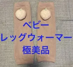 ベビー　レッグウォーマー　女の子