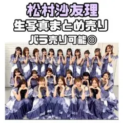 松村沙友理 卒業アルバム アザーカット ポストカード付き - メルカリ