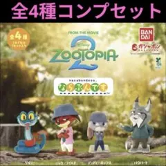 ズートピア2　ならぶんです　コンプセット　新品未開封　匿名発送　最安