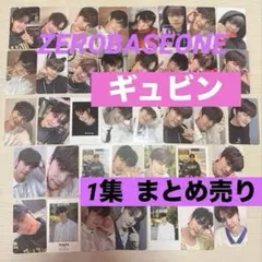 ZEROBASEONE ZB1 ゼベワン ギュビン トレカ まとめ売り　1集 2026年最新】キム・ギュビンの人気アイテム - メルカリ