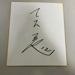 2025年最新】萩尾匡也サインの人気アイテム - メルカリ