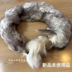 ★北キツネ？マダム志向のリアル毛皮マフラーがこれだ！新品未使用品・超美品★ ☆北キツネ？マダム志向のリアル毛皮マフラーがこれだ！新品未