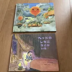 2冊セット　1999年6月29日　ベッドのしたになにがいる？　海外絵本