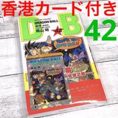初版］ドラゴンボール 香港 新装版 カード付 1巻 新品未開封 鳥山明