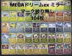 【マーク被り無し】【全カード記載】MEGAドリームex ミラー　104枚