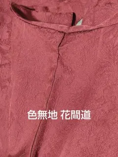 色無地 裄64.5 赤 地紋 紅色 花間道 紋なし