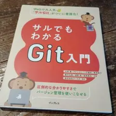サルでもわかるGit入門