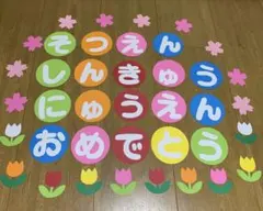 春の壁面飾り　卒園・入園・進級おめでとう（丸型15cm）➕お花たち　保育園