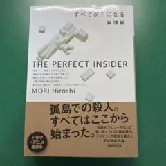すべてがFになる THE PERFECT INSIDER