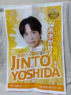 【M!LK】吉田仁人さん　新聞折込チラシ
