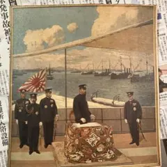 明治時代 印刷物 式艦観艦　歴史的貴重品　日露戦争