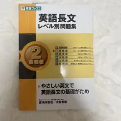 英語長文レベル別問題集 2 基礎編