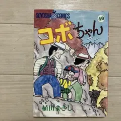 コボちゃん☆40巻☆植田まさし☆4コマ漫画☆蒼鷹社