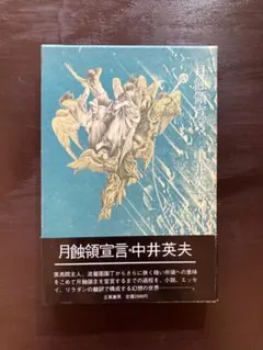2025年最新】中井英夫の人気アイテム - メルカリ