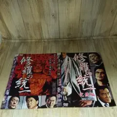 r2053 修羅の統一 2枚組 DVD