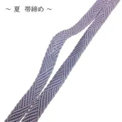 ◎mj-3151　　《セット割対象商品》　夏　帯締め　中古品　　　7-4