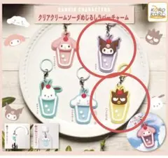 サンリオキャラクターズ クリアクリームソーダめじるしラバーチャーム クロミ