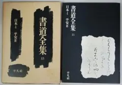 書道全集 第15巻 中国10 宋1 平凡社 - メルカリ