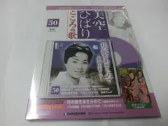 美空ひばり　こころの歌　70　CD付きマガジン　ふるさとの駅　グッドバイ　新品 美空ひばり 「楽しい日曜日」こころの歌 CD付マガジン - メルカリ