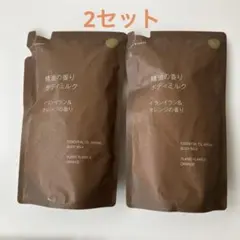 【新品】2セット無印良品 精油の香り ボディミルク イランイラン&オレンジの香りのサムネイル