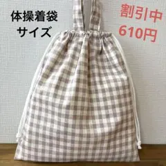 1123【おまとめ割不可】ギンガムチェック柄体操着袋
