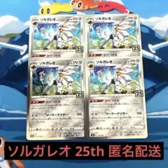 ポケモンカード ソルガレオ 25th 匿名配送 プレイ用のサムネイル