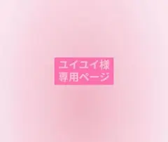 〜ユイユイ様専用ページ〜
