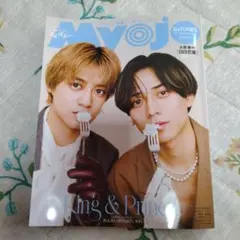 Myojo5月号　切り抜き済