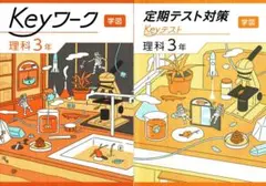 Keyワーク&Keyテストのセット　理科３年生　学校図書版　2025年度改訂版
