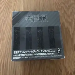 呪術廻戦 原画アクリルキーホルダーコレクション MAPPA SHOWCASE