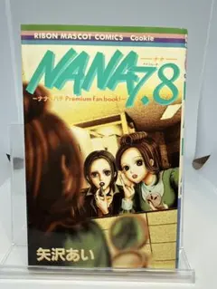 2026年最新】漫画 nana 7.8の人気アイテム - メルカリ