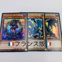 3枚セットフランス②ブラックマジシャンガール 真紅眼の黒竜 青眼の白龍 プリシク