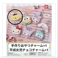 【ポムポムセット】サンリオおやつチャーム #しぼりクッキー #平成女児チョコ