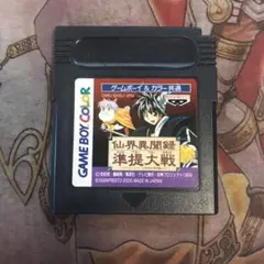 仙界異聞録　準堤大戦　GB ソフト