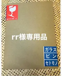 rr様専用品です