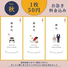 《秋》御車代 御礼 結婚式 ウェディング ペーパーアイテム