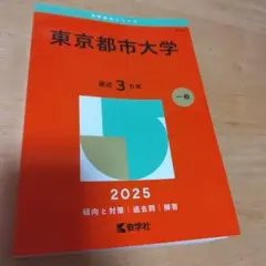 東京都市大学2025年版