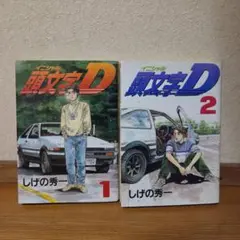 初版】頭文字D イニシャル D 1巻 漫画 コミック しげの秀一 講談社