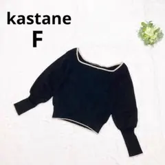 カスタネ スクエアネック長袖ニット ブラック ショート丈 バルーン パフ袖