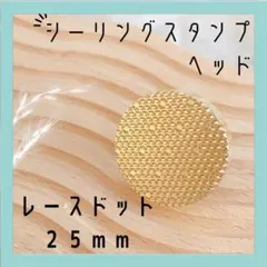 25mm レース ドット シーリングスタンプ ヘッド ワックス 封蝋 招待状