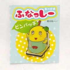 ふなっしー 　ピンバッジ　アクサリー