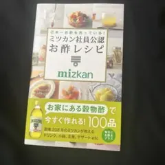 日本一お酢を売っている! ミツカン社員公認 お酢レシピ