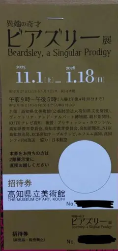 ビアズリー展 招待券1枚 高知県立美術館