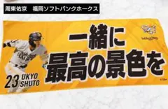 周東佑京 2025タオル 福岡ソフトバンクホークス
