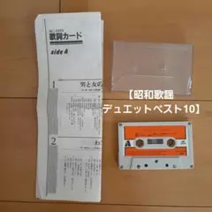 昭和歌謡　カセットテープ　デュエット　ベスト10