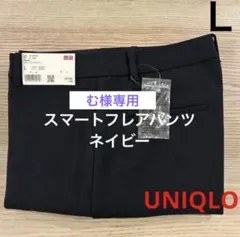 ▪️ む 様専用▪️ スマートフレアパンツ　ネイビー　Ｌ　UNIQLO