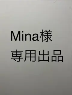 Mina様専用